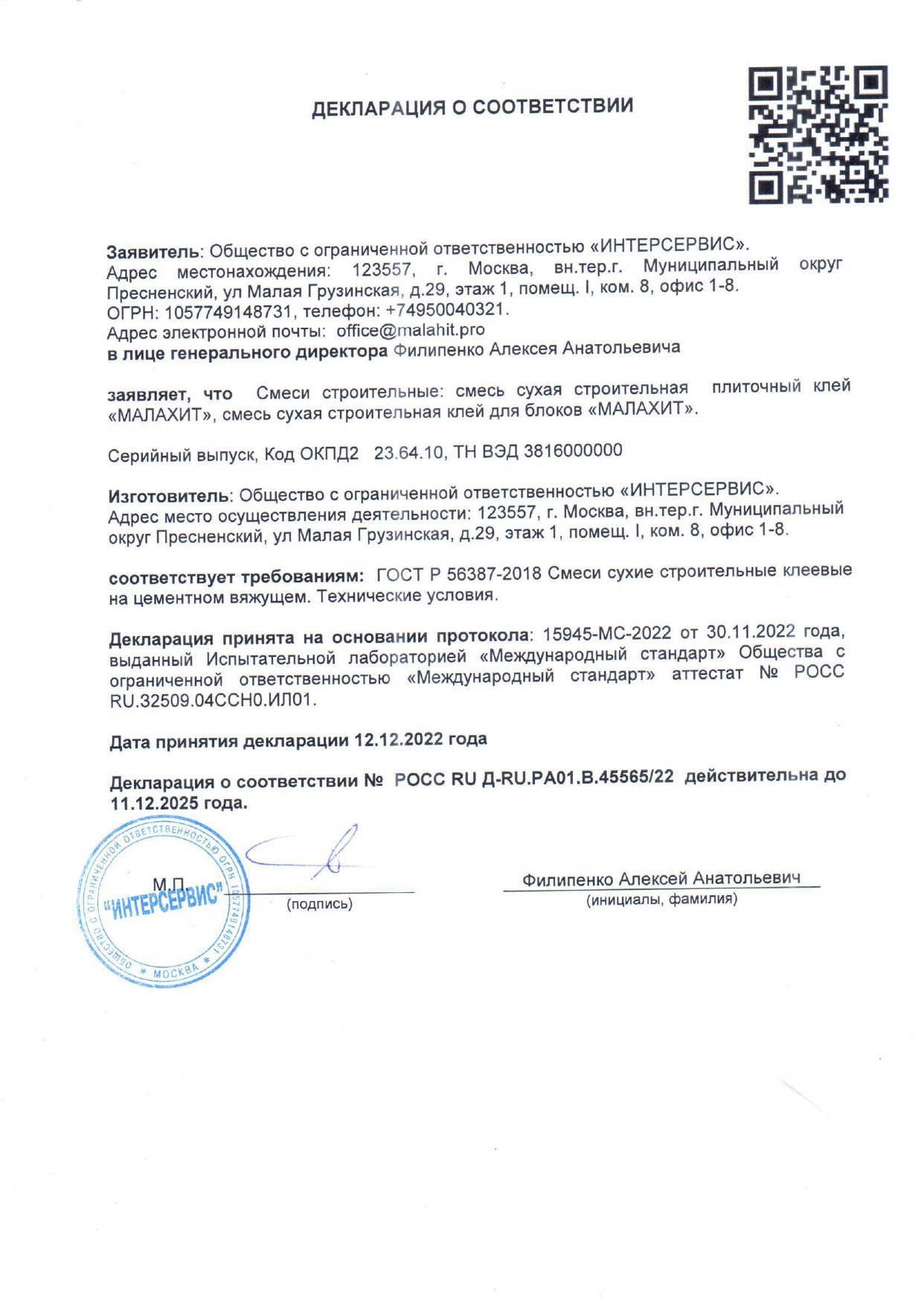 Декларация о соответствии штукатурка гипсовая для ручного и машинного нанесения МАЛАХИТ