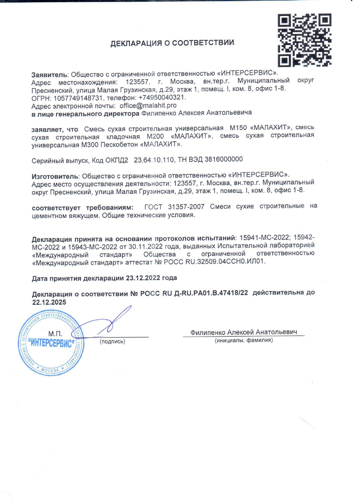Декларация на сухую строительную смесь M150, M200, M300